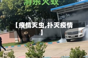 【疫情灭虫,扑灭疫情】