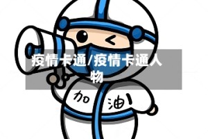 疫情卡通/疫情卡通人物