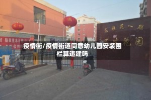 疫情街/疫情街道同意幼儿园安装围栏算违建吗
