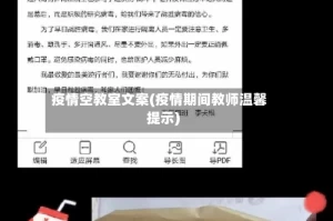 疫情空教室文案(疫情期间教师温馨提示)