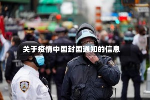 关于疫情中国封国通知的信息