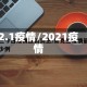 2.1疫情/2021疫情