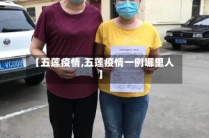 【五莲疫情,五莲疫情一例哪里人】