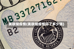 美联储疫情(美联储疫情印了多少钱)