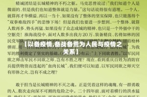 【以备疫情,备战备荒为人民与疫情之关系】
