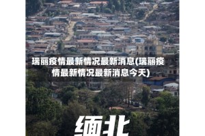 瑞丽疫情最新情况最新消息(瑞丽疫情最新情况最新消息今天)