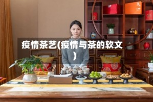 疫情茶艺(疫情与茶的软文)