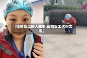 【疫情复工感人故事,疫情复工优秀文章】