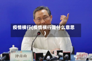 疫情横行(疫情横行是什么意思)