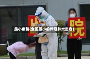 最小疫情(全国最小的新冠肺炎患者)