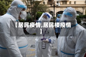 【居民疫情,居民楼疫情】