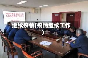 继续疫情(疫情继续工作)