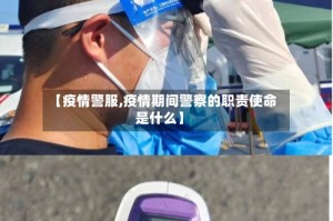 【疫情警服,疫情期间警察的职责使命是什么】