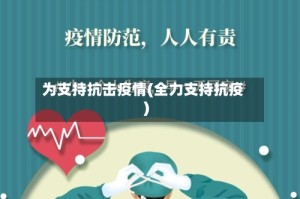 为支持抗击疫情(全力支持抗疫)