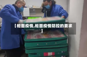【柜面疫情,柜面疫情防控的要求】