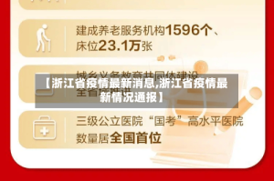 【浙江省疫情最新消息,浙江省疫情最新情况通报】