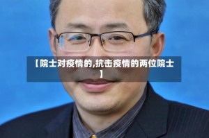 【院士对疫情的,抗击疫情的两位院士】