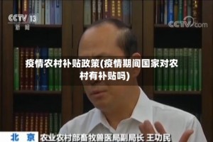 疫情农村补贴政策(疫情期间国家对农村有补贴吗)