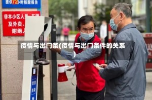 疫情与出门条(疫情与出门条件的关系)
