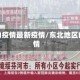 东北的疫情最新疫情/东北地区的疫情