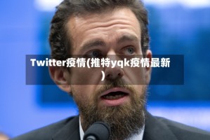 Twitter疫情(推特yqk疫情最新)