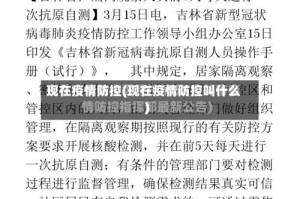现在疫情防控(现在疫情防控叫什么)