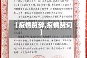 【疫情赞辞,疫情赞词】