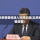 北京疫情整体进入扫尾阶段(北京疫情追查)