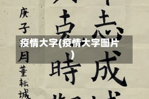 疫情大字(疫情大字图片)