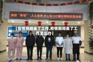 【疫情期间丢了工作,疫情期间丢了工作怎么办】