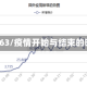 疫情863/疫情开始与结束的时间