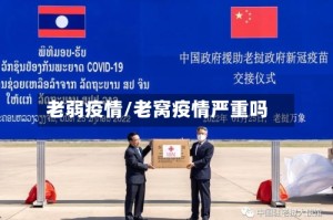 老弱疫情/老窝疫情严重吗