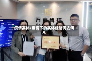 疫情实体/疫情下的实体经济何去何从