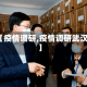 【疫情调研,疫情调研武汉】
