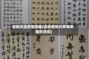 讴歌抗击疫情英雄(讴歌疫情抗疫情英雄的诗词)