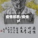 疫情邪恶/疫情yi