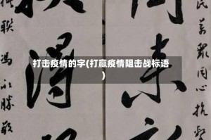 打击疫情的字(打赢疫情阻击战标语)