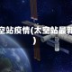 太空站疫情(太空站最新)