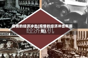 疫情的经济冲击(疫情的经济冲击有哪些)