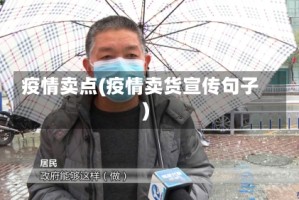 疫情卖点(疫情卖货宣传句子)