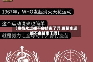 【疫情永远都不会结束了吗,疫情永远都不会结束了吗】