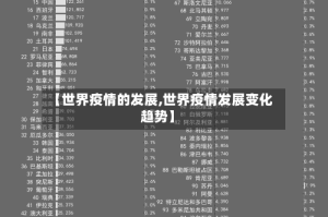 【世界疫情的发展,世界疫情发展变化趋势】
