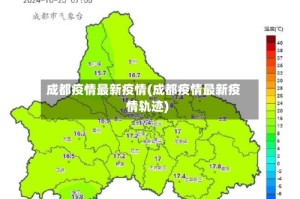 成都疫情最新疫情(成都疫情最新疫情轨迹)