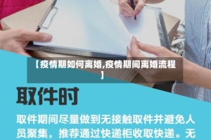 【疫情期如何离婚,疫情期间离婚流程】