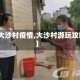 【大沙村疫情,大沙村游玩攻略】