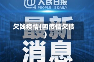 欠钱疫情(因疫情欠债)
