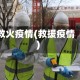 救火疫情(救援疫情)