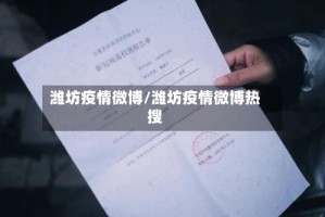 潍坊疫情微博/潍坊疫情微博热搜