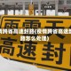 疫情跨省高速封路(疫情跨省高速封路怎么处理)