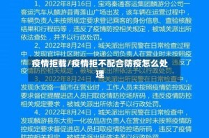 疫情拒载/疫情拒不配合防疫怎么处理